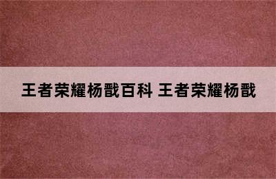 王者荣耀杨戬百科 王者荣耀杨戬